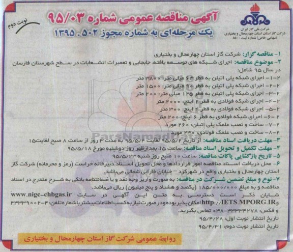 آگهی مناقصه عمومی یک مرحله ای,مناقصه  اجرای شبکه های توسعه یافته ، جابجایی و تعمیرات انشعابات در سطح شهرستان  نوبت دوم  
