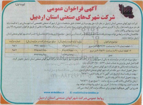 آگهی فراخوان عمومی,مزایده واگذاری حق بهره برداری قطعات برای احداث واحدهای تولیدی بسته بندی آب معدنی و دیگر محصولات جانبی