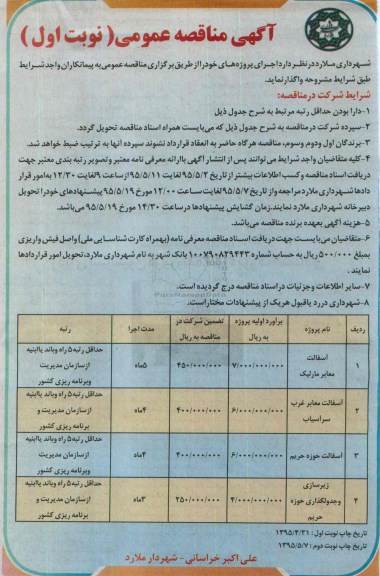 آگهی مناقصه عمومی , مناقصه آسفالت معابر مارلیک.....