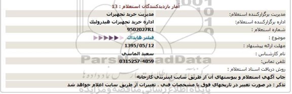 استعلام , استعلام فیلتر هایداک
