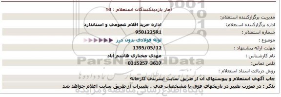 استعلام , استعلام  لوله فولادی بدون درز 95.4.31