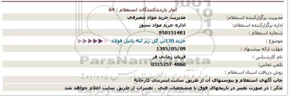 استعلام , استعلام خرید 120 تن گل زیر لبه پاتیل فولاد 95.4.31