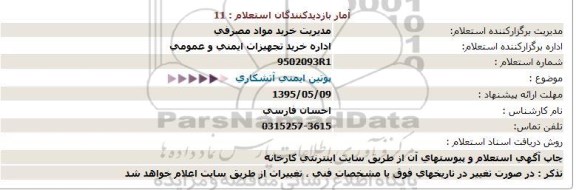 استعلام , استعلام پوتین ایمنی آتشكاری  