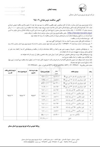 مناقصه, مناقصه کلید مینیاتوری و فیوز چاقویی و ایگناتور سه سیم