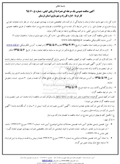 مناقصه , مناقصه آسفالت معابر محله