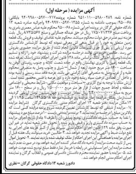 مزایده,مزایده ملک یک قطعه زمین کاربری نهالستان نوبت اول