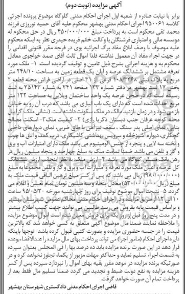 مزایده,مزایده یک قطعه زمین بخش 17 ثبت بهشهر نوبت دوم 