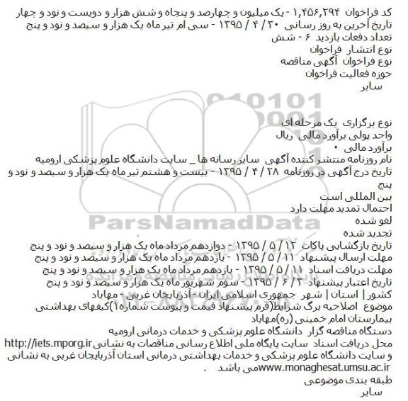 اصلاحیه مناقصه ,مناقصه خرید کیفهای بهداشتی-اصلاحیه 