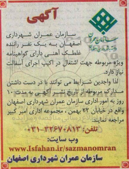مناقصه , مناقصه  به یک نفر راننده غلطک آهنی دارای گواهینامه ویژه مربوطه جهت اشتغال در اکیپ اجرای آسفالت 