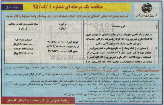 مناقصه , مناقصه طرح قرارداد تامین تجهیزات و ملزومات و اجرای طرح فیبر نوری bts3G طرح فیبر نوری BTS گرگان....