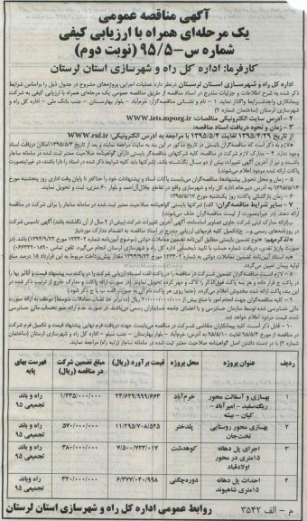 آگهی مناقصه عمومی, مناقصه بهسازی و آسفالت محور ریگ سفید..... -نوبت دوم