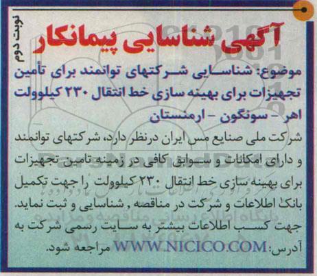 آگهی شناسایی پیمانکار تامین تجهیزات برای بهینه سازی خط انتقال 230 کیلوولت نوبت دوم