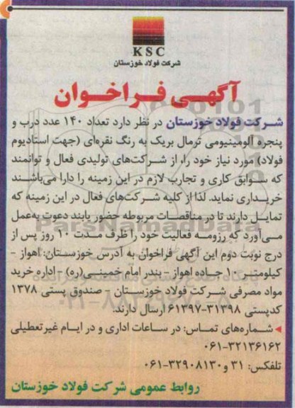 فراخوان  , فراخوان  تعداد 140 عدد درب و پنجره آلومینیومی ترمال بر یک به رنگ نقره ای