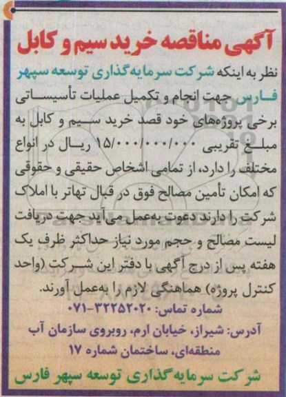مناقصه , مناقصه خرید سیم و کابل ( انجام و تکمیل عملیات تاسیساتی )