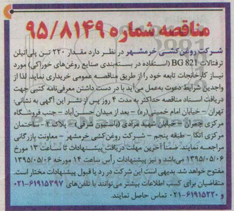 مناقصه , مناقصه مقدار 220 تن پلی اتیلن ترفتالات BG821 (استفاده در بسته بندی صنایع روغن های خوراکی) 