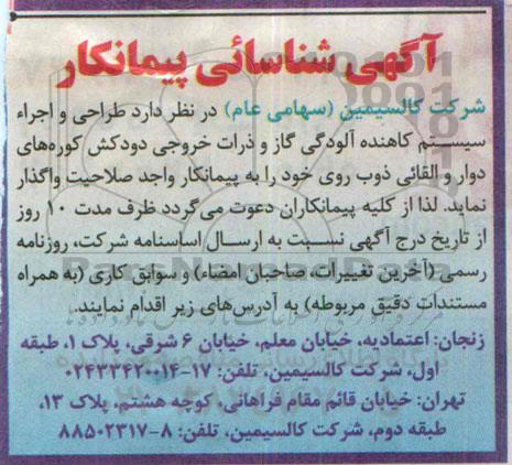 مناقصه , مناقصه طراحی و اجراء سیستم کاهنده آلودگی گاز و ذرات خروجی دودکش کوره های دوار و القائی ذوب روی
