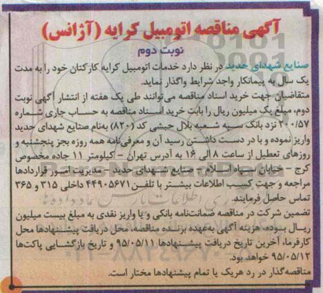 آگهی مناقصه, مناقصه خدمات اتومبیل کرایه کارکنان نوبت دوم