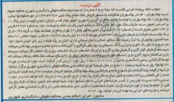 مزایده,مزایده ششدانگ عرصه و اعیان یکباب خانه صد و پنجاه متر