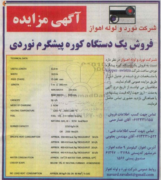 مزایده, مزایده فروش یک دستگاه کوره پیشگرم نوردی