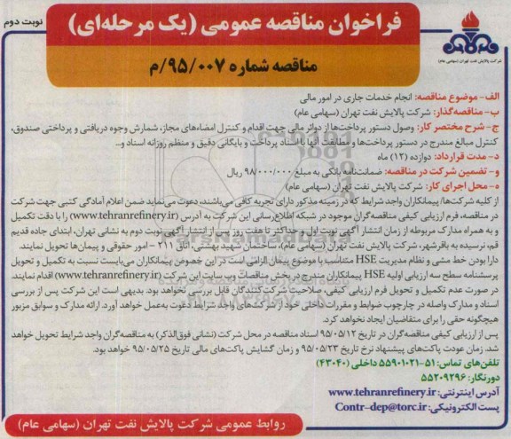 فراخوان مناقصه عمومی یک مرحله ای , فراخوان مناقصه انجام خدمات جاری در امور مالی نوبت دوم