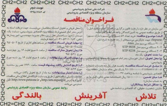 فراخوان مناقصه , فراخوان مناقصه خرید تعداد 52 دستگاه بی سیم با مارک سپورا نوبت دوم