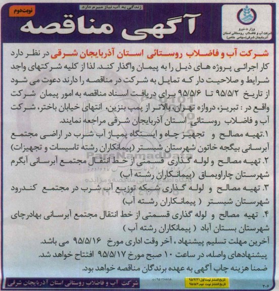 آگهی مناقصه , مناقصه تهیه مصالح و تجهیز چاه و ایستگاه پمپاژ آب شرب در اراضی مجتمع آبرسانی بیگجه خاتون... نوبت دوم