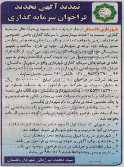 تمدید آگهی تجدید فراخوان سرمایه گذاری ، فراخوان سرمایه گذاری جهت احداث بیمارستان تمدید تجدید