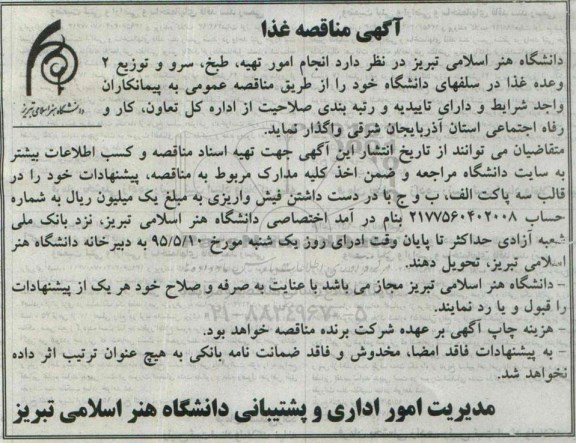 مناقصه , مناقصه انجام امور تهیه ، طبخ ، سرو و توزیع 2 وعده غذا