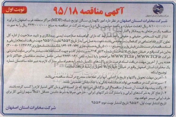 آگهی مناقصه , مناقصه امور نگهداری سالن توزیع شبکه mdf مراکز منطقه غرب