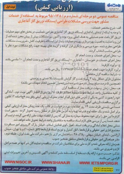 مناقصه عمومی دومرحله ای،مناقصه عمومی دومرحله ای  مربوط به استفاده از خدمات مشاور جهت بررسی مشکلات طراحی.....