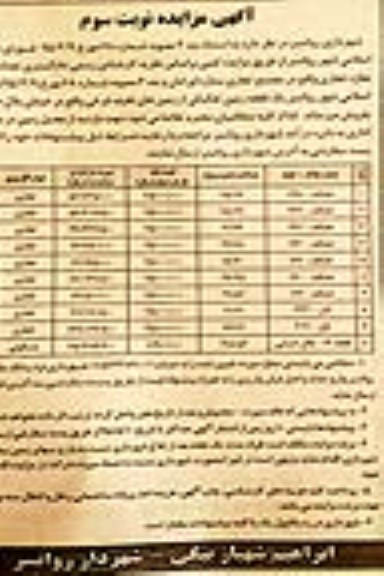 مزایده,مزایده فروش تعداد نه باب مغازه تجاری نوبت سوم 