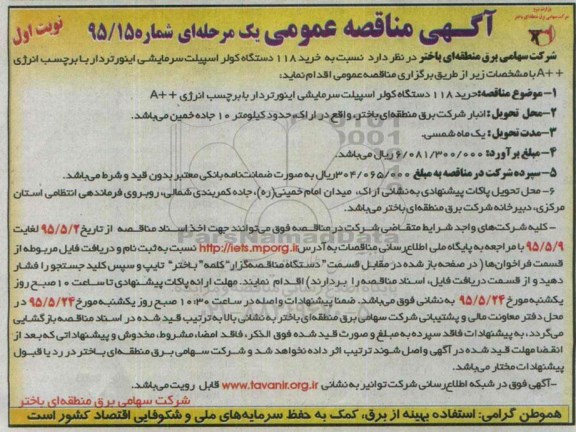 مناقصه, مناقصه خرید 118 دستگاه کولر اسپیلت