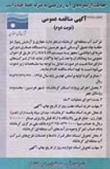 آگهی مناقصه عمومی , مناقصه حفاری و آزمایش پمپاژ دو حلقه چاه عمیق نوبت دوم