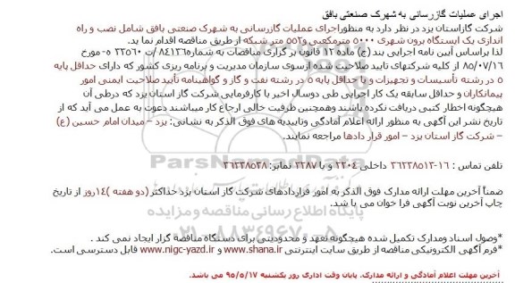 آگهی مناقصه , مناقصه اجرای عملیات گازرسانی به شهرک صنعتی بافق
