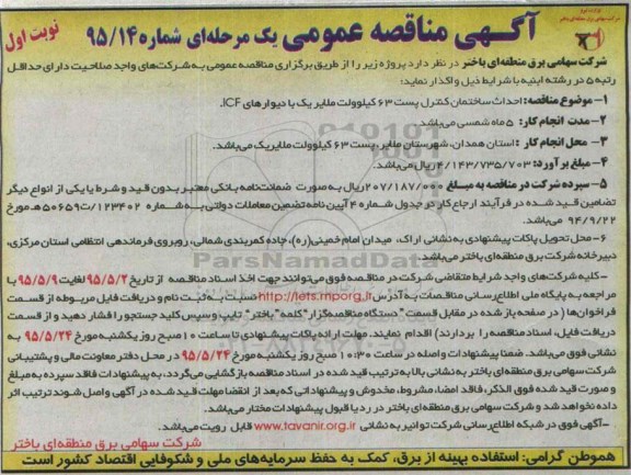 مناقصه, مناقصه احداث ساختمان کنترل پست