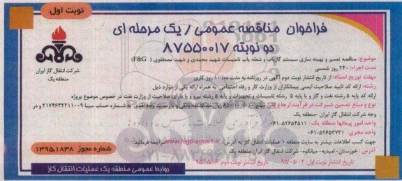 فراخوان مناقصه, مناقصه  تعمیر و بهینه سازی سیستم گازیاب و شعله یاب تاسیسات