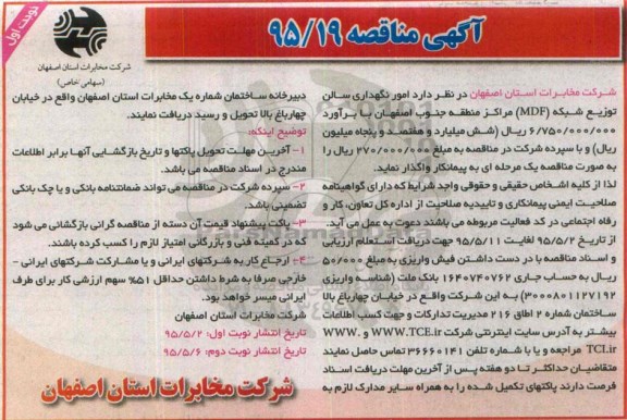 آگهی مناقصه , مناقصه امور نگهداری سالن توزیع شبکه mdf - نوبت اول