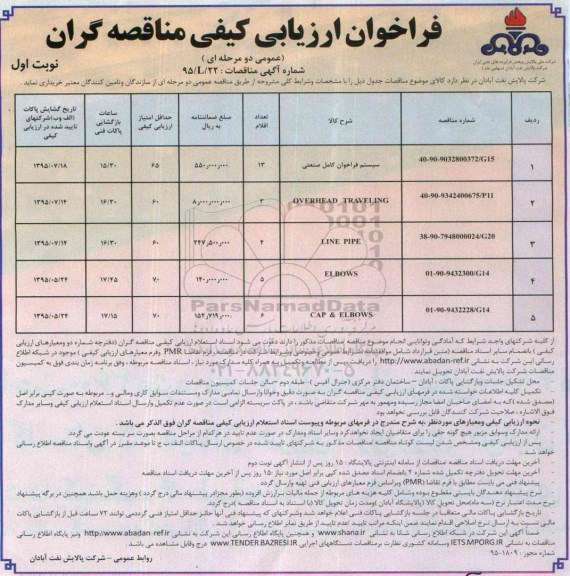 فراخوان ارزیابی کیفی مناقصه گران (عمومی دو مرحله ای) , فراخوان سیستم فراخوان کامل صنعتی...