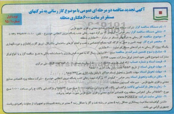 آگهی تجدید مناقصه دو مرحله ای عمومی , تجدید مناقصه گازرسانی به شرکتهای مستقر در سایت 600 هکتاری نوبت اول