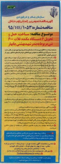 آگهی مناقصه عمومی بین المللی, مناقصه ساخت، حمل و تحویل 6 دستگاه مکنده غلات 600 تنی نوبت دوم