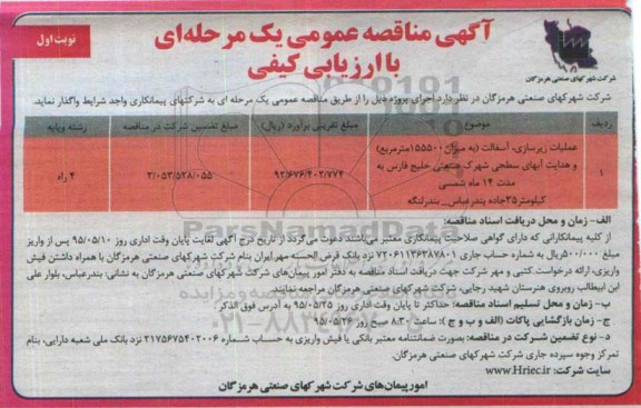 آگهی مناقصه عمومی یک مرحله ای , مناقصه عملیات زیرسازی ، آسفالت به میزان 155500 مترمربع ...