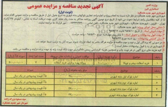 تجدید مناقصه و مزایده عمومی , تجدید مناقصه و مزایده عمومی خرید آسفالت بیندر و توپکا نوبت اول