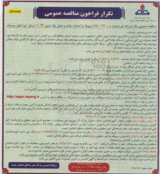 فراخوان مناقصه عمومی , فراخوان مناقصه عمومی مربوط به احداث جاده و محل چاه شرق 1/046  .....