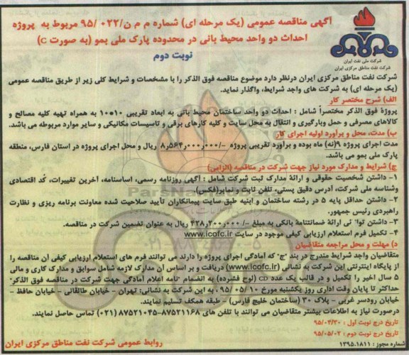 آگهی مناقصه عمومی (یک مرحله ای) , مناقصه پروژه احداث دو واحد محیط بانی در محدوده پارک ملی بمو - نوبت دوم 