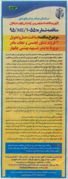 آگهی مناقصه عمومی بین المللی,مناقصه ساخت، حمل و تحویل 2 فروند شناور تجسس و نجات مادر نوبت دوم 
