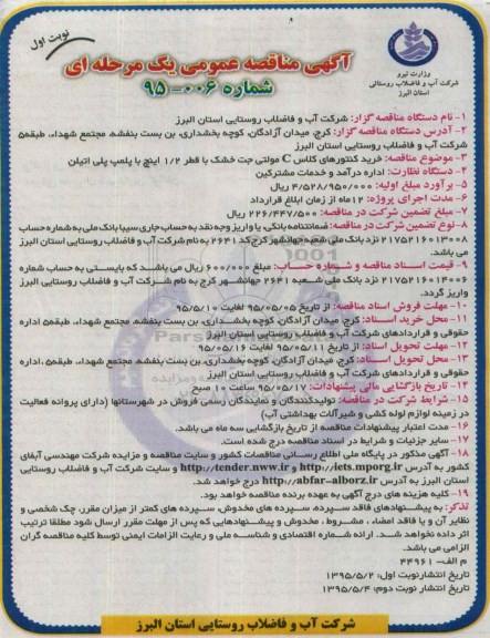 مناقصه عمومی یک مرحله ای , مناقصه خرید کنتورهای کلاس C مولتی جت خشک