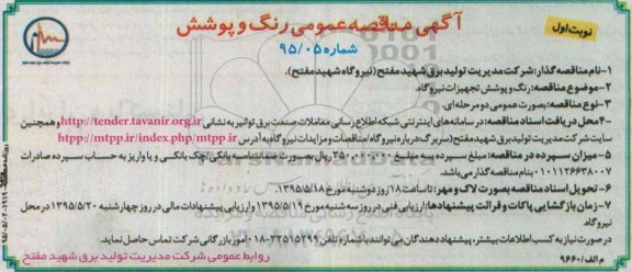 آگهی مناقصه عمومی , مناقصه  رنگ و پوشش تجهیزات نیروگاه 