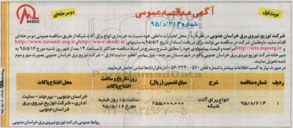 آگهی مناقصه عمومی, مناقصه  انواع یراق آلات شبکه 