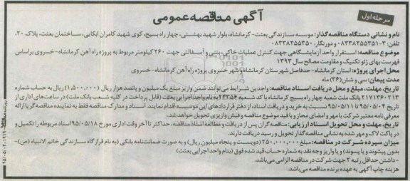 آگهی مناقصه عمومی، مناقصه عمومی استقرار واحد آزمایشگاهی جهت کنترل عملیات خاکی ، بتنی و آسفالتی