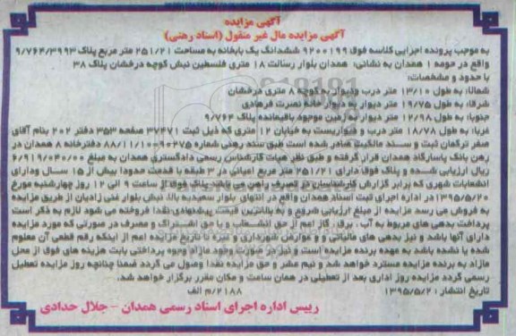 مزایده,مزایده ششدانگ یکباب خانه 251.21متر کلاسه 9200199